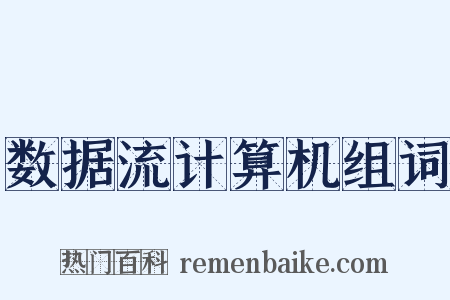 数据流计算机组词是什么意思的图片